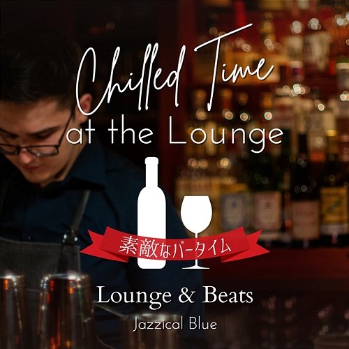 Chilled Time at the Lounge: 素敵なバータイム - Lounge & Beats Jazzical Blue