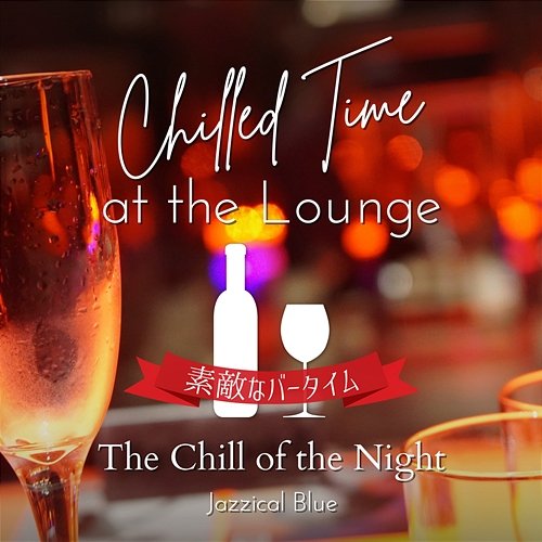 Chilled Time at the Lounge: 素敵なバータイム - The Chill of the Night Jazzical Blue