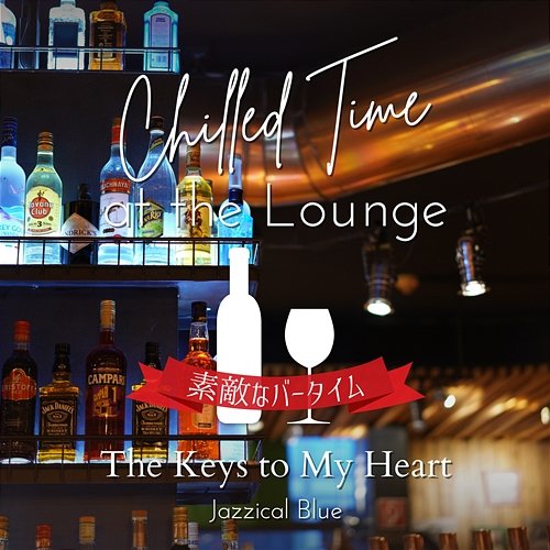 Chilled Time at the Lounge:素敵なバータイム - The Keys to My Heart Jazzical Blue