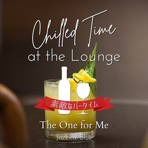 Chilled Time at the Lounge: 素敵なバータイム - The One for Me Jazzical Blue