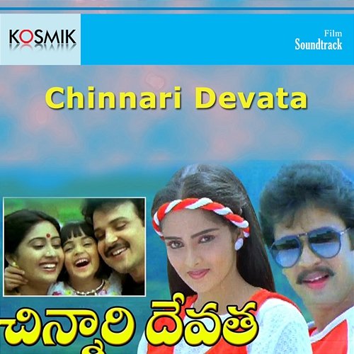 Chinnari Devata (Original Motion Picture Soundtrack) K. Chakravarthy