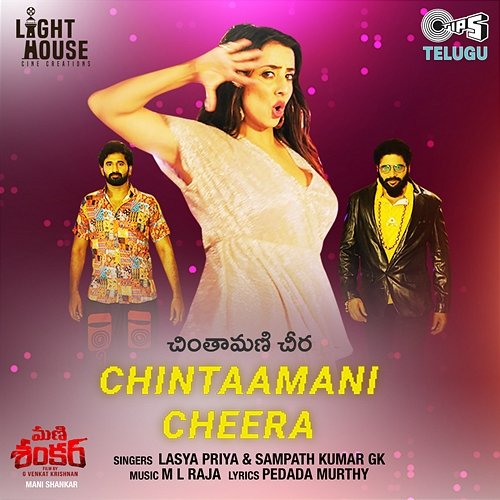Chintaamani Cheera (From "Mani Shankar") Lasya Priya, Sampath GK, M.L. Raja and Pedada Murthy