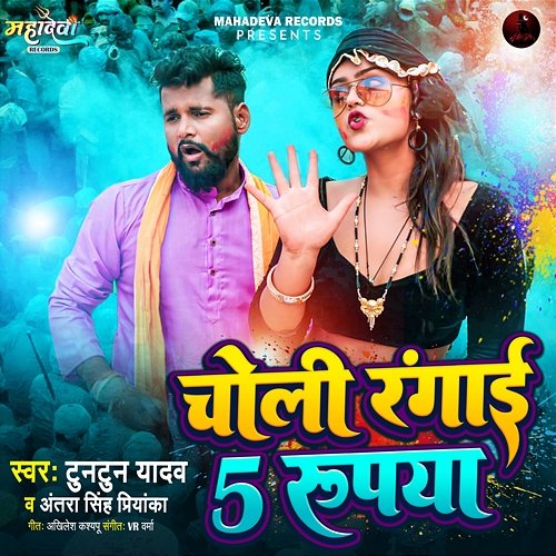 Choli Rangai 5 Rupiya Tuntun Yadav & Antra Singh Priyanka