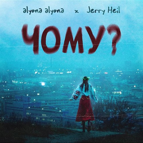 Чому? alyona alyona feat. Jerry Heil