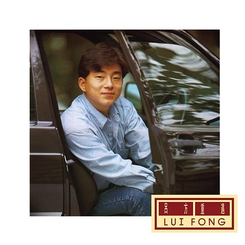 Ran Liang Zhe Yi Wan Lui Fong