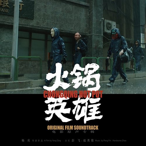 Chongqing Hotpot (Original film Soundtrack) Fei Peng, Ying-Jun Zhao