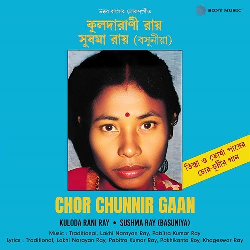 Chor Chunnir Gaan Kuloda Rani Ray, Sushma Ray (Basuniya)