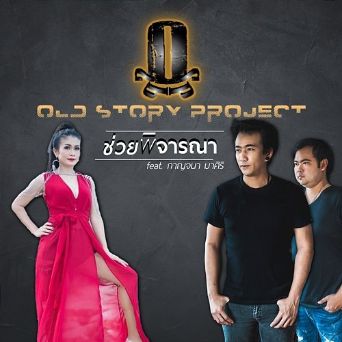 Chuai Pijarana Old Story Project feat. Karnjana Masiri