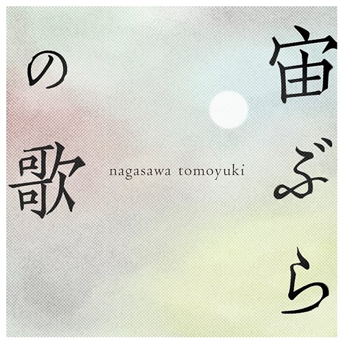 Chubura No Uta Tomoyuki Nagasawa