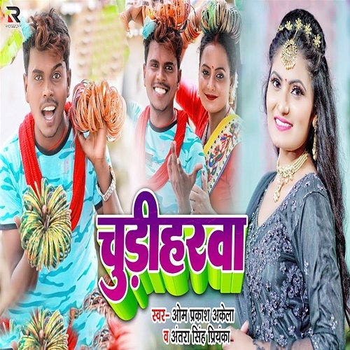 Chudiharwa OM Prakash Akela & Antra Singh Priyanka
