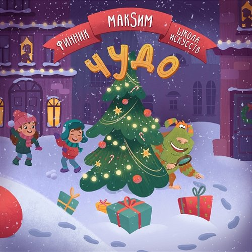 Чудо Финник, MakSim & Школа Искусств
