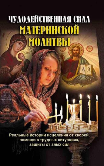 Чудодейственная сила материнской молитвы (Chudodejstvennaja sila materinskoj molitvy) Mihalicyn Pavel
