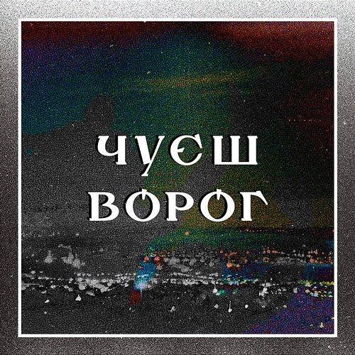 Чуєш, Ворог ZAKHAR BO