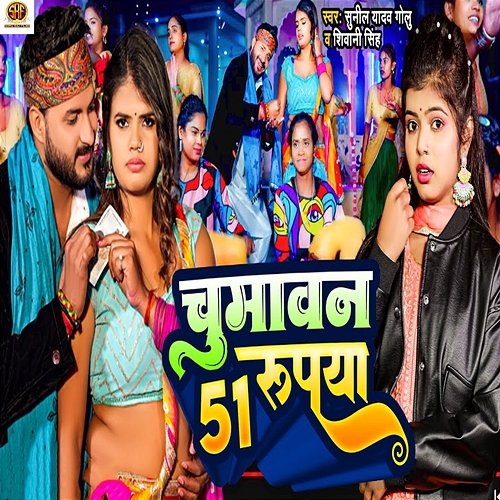 Chumawan 51 Rupaya Shivani Singh & Sunil Yadav Golu