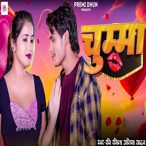 Chumma Ravi Rasila & Alisha Yadav