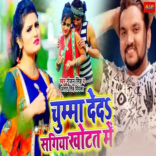 Chumma Dete Sagiya Khotat Me Gunjan Singh & Antra Singh Priyanka