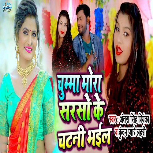 Chumma Mora Sarso Ke Chatni Bhail Kundan Pyare Lahri & Antra Singh Priyanka