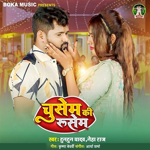 Chusem Ki Rusem Tuntun Yadav & Neha Raj