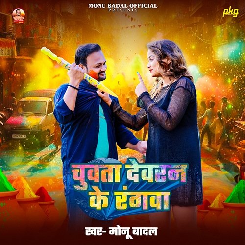 Chuvata Devaran Ke Rangawa Monu Badal