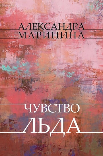 Chuvstvo l'da - ebook epub Aleksandra Marinina