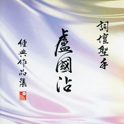 Ci Tan Sheng Shou Lu Guo Zhan Jing Dian Zuo Pin Ji Various Artists