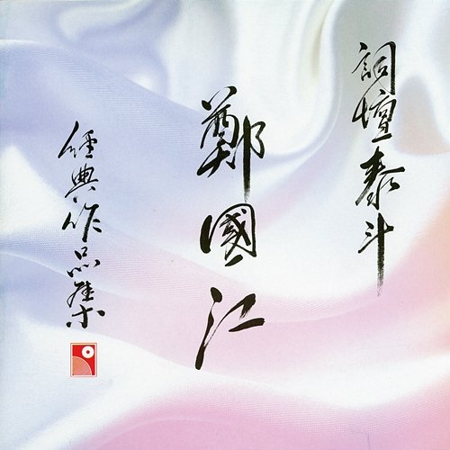 Ci Tan Tai Dou Zheng Guo Jiang Jing Dian Zuo Pin Ji Various Artists