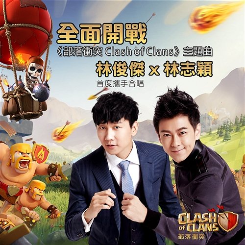 Clan Wars ("Clash of Clans" Theme Song) JJ Lin & Jimmy Lin