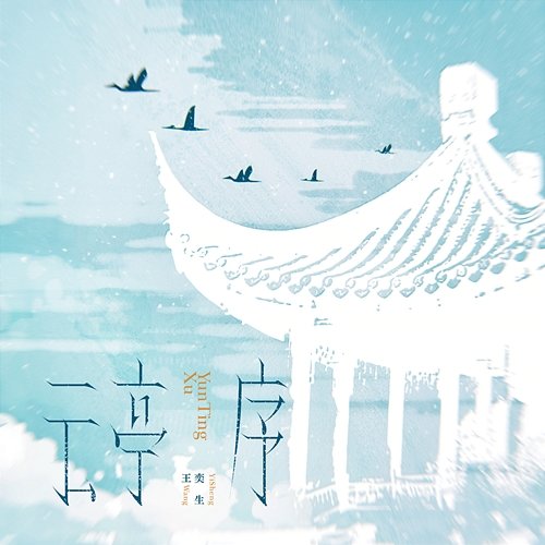 Cloud Pavilion Preface Wang Yisheng