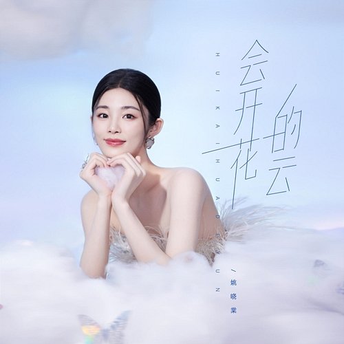 Cloud that will blossom Yao Xiaotang
