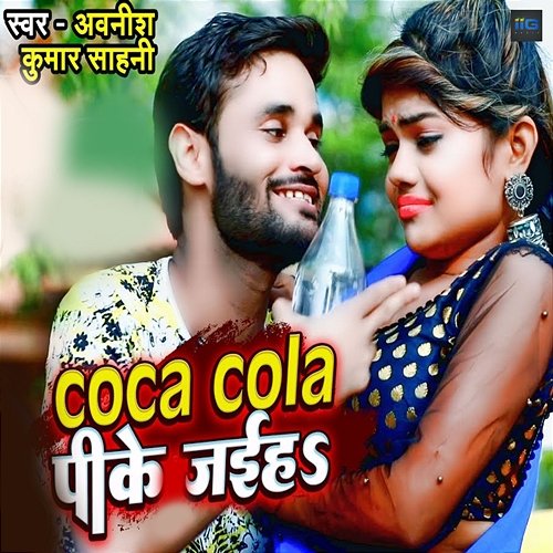 Coca Cola Pee Ke Jaiha Avnish Kumar Sahani