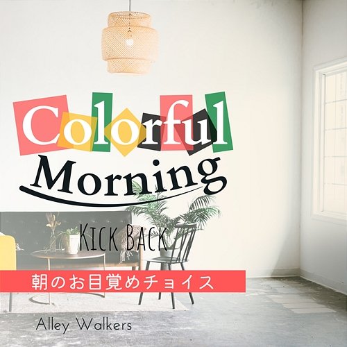 Colorful Morning: 朝のお目覚めチョイス - Kick Back Alley Walkers