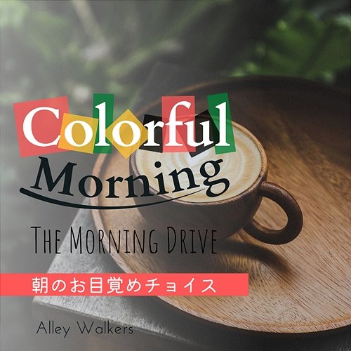 Colorful Morning: 朝のお目覚めチョイス - The Morning Drive Alley Walkers