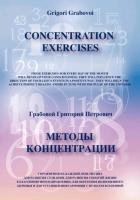 Concentration Exercises ( bilingual Version, English/Russian) Grabovoi Grigori