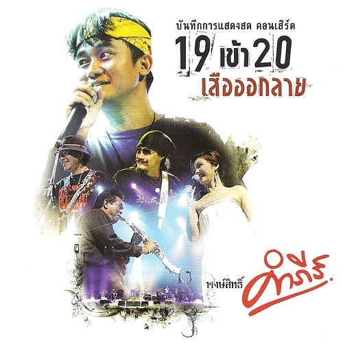 Concert 19 Kow 20 Suar Auk Lai Pongsit Kampee