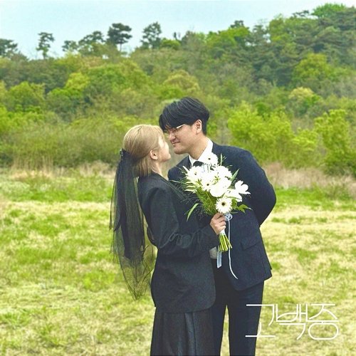 Confessing Gu ha jin, Yoo jun ho