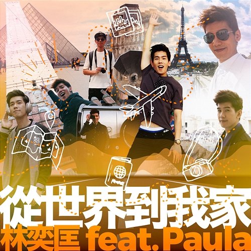 Cong Shi Jie Dao Wo Jia Phil Lam feat. Paula Au