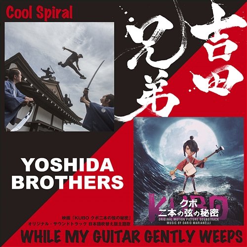 Cool Spiral / WHILE MY GUITAR GENTLY WEEPS Yoshida Brothers
