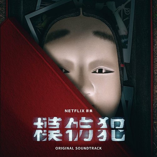 Copycat Killer (Soundtrack from the Netflix Series) Tzu Chieh Wen, Han Hu, Sammi Lin, Xue Qian You