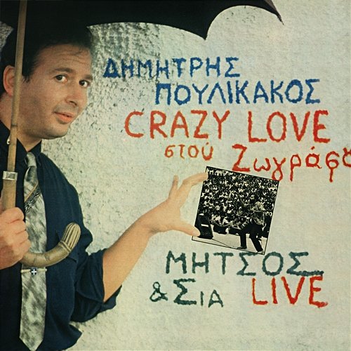 Crazy Love Stou Zografou Dimitris Poulikakos