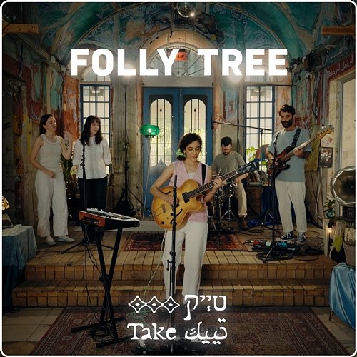 Cut the Rope Take, Folly Tree