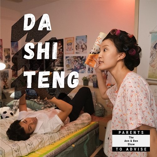 Da Shi Teng The Ann & Ben Show, Annette Lee feat. Benjamin Kheng