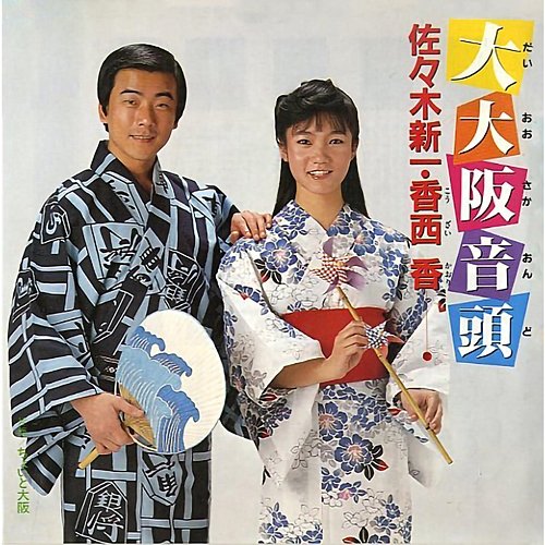 Dai Osaka Ondo Shinichi Sasaki, Kaori Kouzai