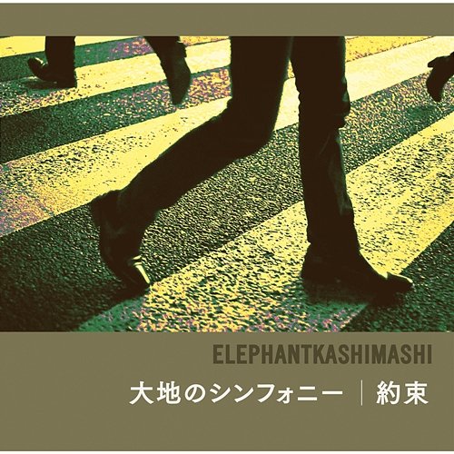 Daichino Symphony / Yakusoku Elephant Kashimashi