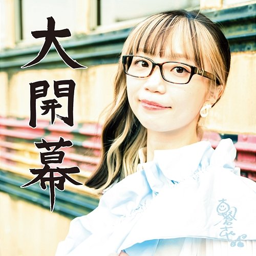 Daikaimaku Saya Asakura