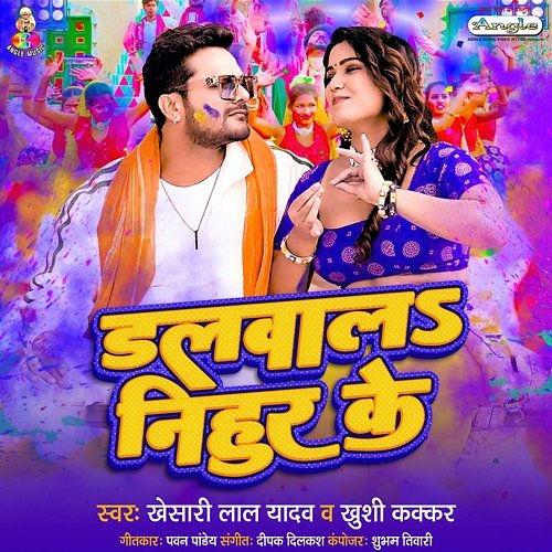 Dalawala Nihur Ke Khesari Lal Yadav & Khushi Kakkar