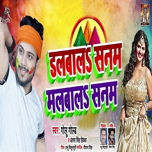 Dalbala Sanam Malbala Sanam Golu Gold & Antra Singh Priyanka