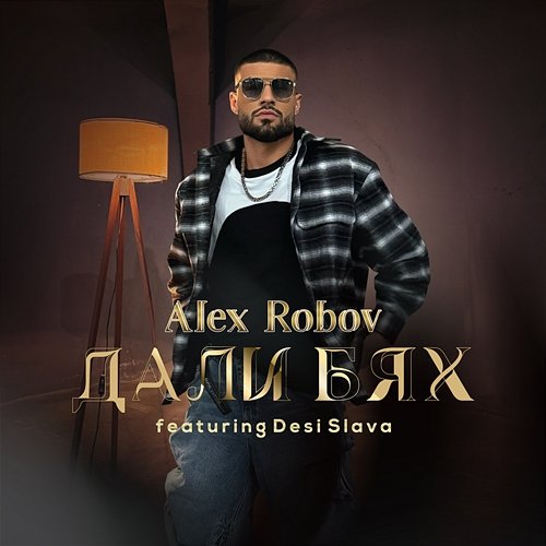 Дали бях Alex Robov, Desi Slava