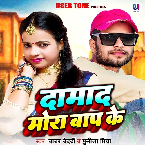 Damad Mora Baap Ke Babar Bedardi & Punita Priya