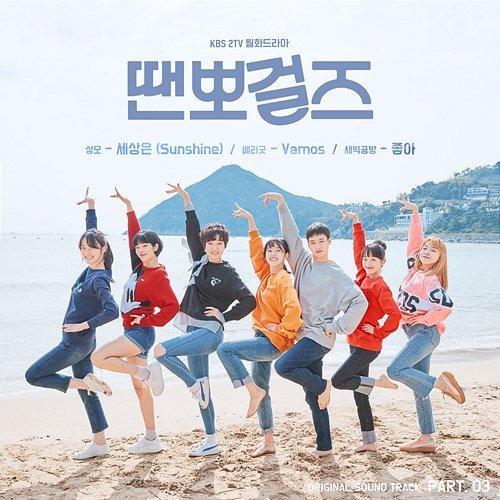 Dance Sports Girls (Original Television Soundtrack, Pt. 3) Sungmo, BerryGood, SBGB