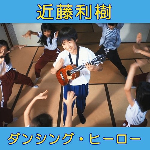 Dancing Hero Toshiki Kondo